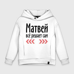 Толстовка оверсайз детская Матвей всё решает сам, цвет: белый