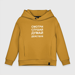 Толстовка оверсайз детская Смотри Слушай Думай Действуй W, цвет: горчичный