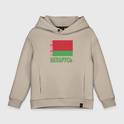 Толстовка оверсайз детская Беларусь, цвет: миндальный