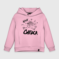 Толстовка оверсайз детская Хочу сибаса, цвет: светло-розовый