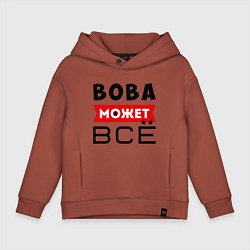 Толстовка оверсайз детская Вова может ВСЁ, цвет: кирпичный