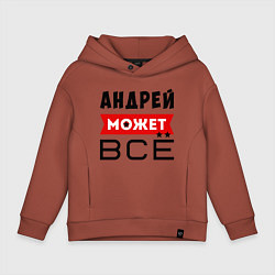 Толстовка оверсайз детская Андрей может ВСЁ, цвет: кирпичный