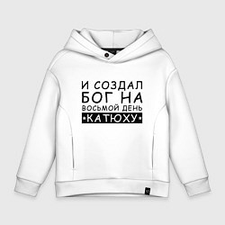 Толстовка оверсайз детская Имя Катя Именной прикол для Екатерины, цвет: белый