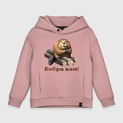 Толстовка оверсайз детская Бобра вам!, цвет: пыльно-розовый