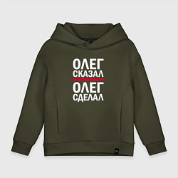 Толстовка оверсайз детская ОЛЕГ СКАЗАЛ ОЛЕГ СДЕЛАЛ!, цвет: хаки