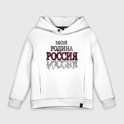 Детское худи оверсайз Моя Родина Россия!