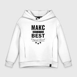 Толстовка оверсайз детская Макс best of the best, цвет: белый