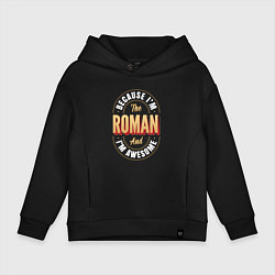 Толстовка оверсайз детская Because Im the Roman and Im awesome, цвет: черный