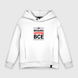 Детское худи оверсайз Вязьма решает все