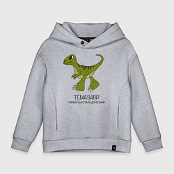 Толстовка оверсайз детская Динозаврик Темазавр, велоцираптор Тема, цвет: меланж