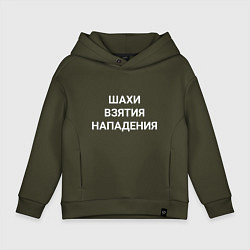 Толстовка оверсайз детская Шахи взятия нападения white hood, цвет: хаки