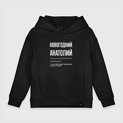 Толстовка оверсайз детская Новогодний Анатолий, цвет: черный