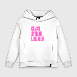 Толстовка оверсайз детская Надпись самая лучшая Елизавета: символ и надпись, цвет: белый