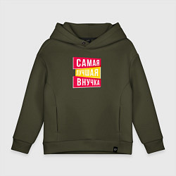 Толстовка оверсайз детская Самая лучшая внученька, цвет: хаки