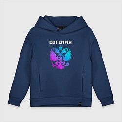 Толстовка оверсайз детская Евгения и неоновый герб России в центре, цвет: тёмно-синий