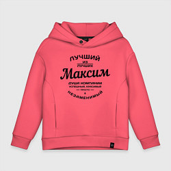 Толстовка оверсайз детская Максим лучший, цвет: коралловый