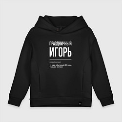 Толстовка оверсайз детская Праздничный Игорь, цвет: черный