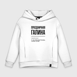 Толстовка оверсайз детская Праздничная Галина, цвет: белый