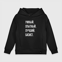 Толстовка оверсайз детская Умный опытный лучший басист, цвет: черный