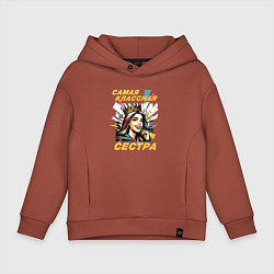 Толстовка оверсайз детская Самая классная сестра - 8 марта, цвет: кирпичный