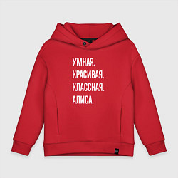 Толстовка оверсайз детская Умная, красивая классная Алиса, цвет: красный