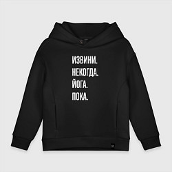 Толстовка оверсайз детская Извини некогда: йога, пока, цвет: черный