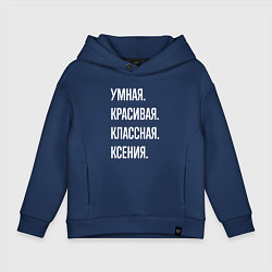 Толстовка оверсайз детская Умная, красивая классная Ксения, цвет: тёмно-синий
