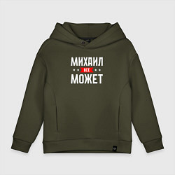 Толстовка оверсайз детская Михаил всё может, цвет: хаки
