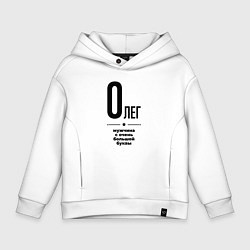 Толстовка оверсайз детская Олег - мужчина с очень большой буквы, цвет: белый