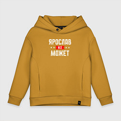 Толстовка оверсайз детская Ярослав всё может, цвет: горчичный