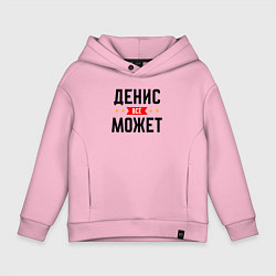 Толстовка оверсайз детская Может всё Денис, цвет: светло-розовый