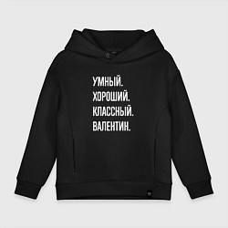 Толстовка оверсайз детская Умный хороший классный Валентин, цвет: черный