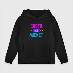 Толстовка оверсайз детская Света всё может, цвет: черный