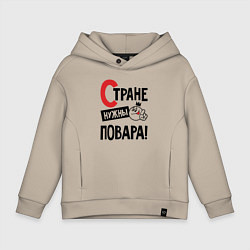 Толстовка оверсайз детская Стране нужны повара, цвет: миндальный