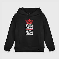 Толстовка оверсайз детская Валера сказал - народ сделал, цвет: черный