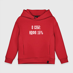 Толстовка оверсайз детская О себе ндфл 15 процентов, цвет: красный