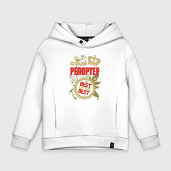 Толстовка оверсайз детская Репортер лучший из лучших, цвет: белый