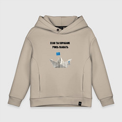 Толстовка оверсайз детская Если ты кораблик, цвет: миндальный