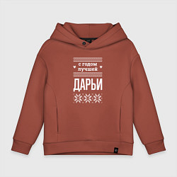 Толстовка оверсайз детская С годом Дарьи, цвет: кирпичный