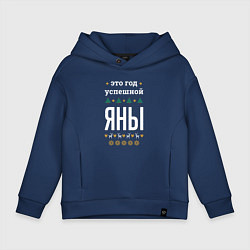 Толстовка оверсайз детская Год успешной Яны, цвет: тёмно-синий