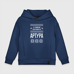 Толстовка оверсайз детская С годом Артура, цвет: тёмно-синий