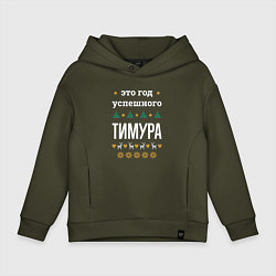 Толстовка оверсайз детская Год успешного Тимура, цвет: хаки