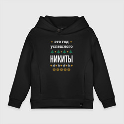 Толстовка оверсайз детская Год успешного Никиты, цвет: черный