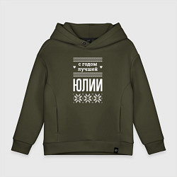 Толстовка оверсайз детская С годом Юлии, цвет: хаки