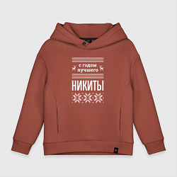 Толстовка оверсайз детская С годом Никиты, цвет: кирпичный