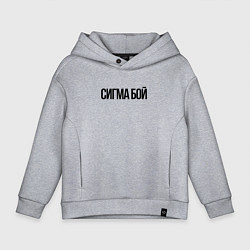 Толстовка оверсайз детская Сигма бой - крутой, цвет: меланж