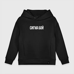 Толстовка оверсайз детская Сигма бой - парень крутой, цвет: черный