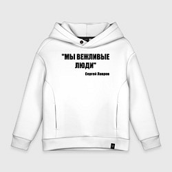 Толстовка оверсайз детская Мы вежливые люди, цвет: белый