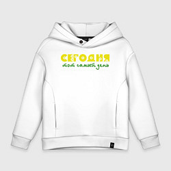 Толстовка оверсайз детская Сегодня тот самый день, цвет: белый