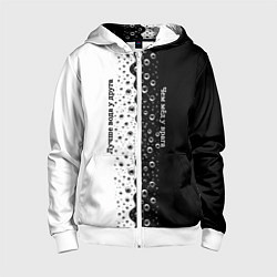 Толстовка на молнии детская Лучше вода у друга черно-белый узор, цвет: 3D-белый